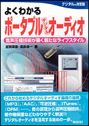 書籍「よくわかるポータブルデジタルオーディオ」